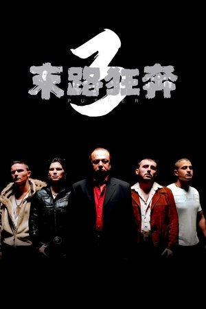 Image 末路狂奔3