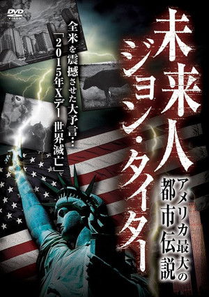 アメリカ最大の都市伝説！　未来人　ジョン・タイター