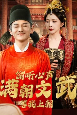 偷听心声，满朝文武等我上朝