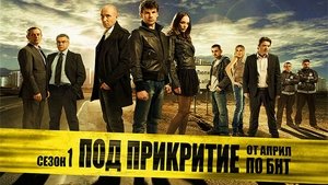 Под прикритие