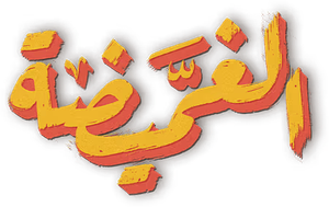 الغميضة — Logos 1