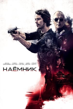 Poster Наёмник 2017