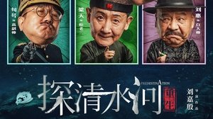 Predestination (2025) คืนชีพลำน้ำชิง