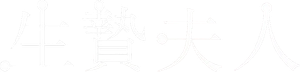 Wife to Be Sacrificed