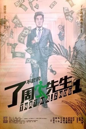 Poster 了不起的周先生 2013