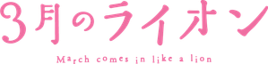 3-gatsu no Lion — Logos 1