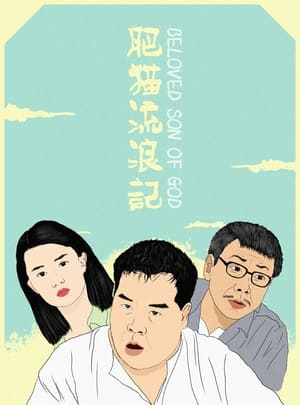 Poster 肥貓流浪記 1988