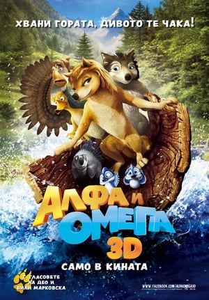 Poster Алфа и Омега 2010