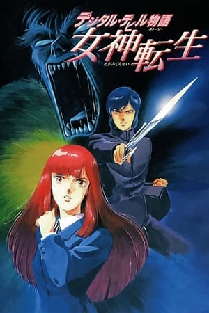 Poster デジタル・デビル物語　女神転生 1987