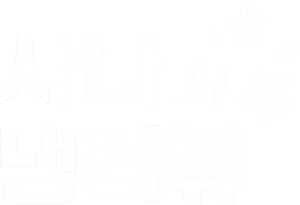 사나의 냉터뷰 — Logos 2