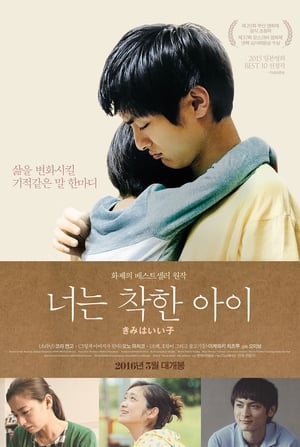 Poster 너는 착한 아이 2015