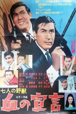 Poster 七人の野獣　血の宣言 1967