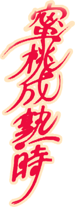 蜜桃成熟時 — Logos 5