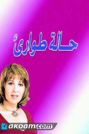 مسرحية حالة طوارئ