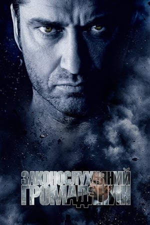 Poster Законослухняний громадянин 2009