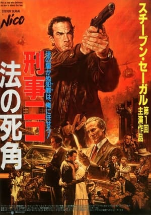 刑事ニコ/法の死角 (1988)