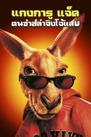 Kangaroo Jack 2003