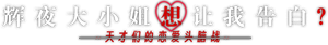 Kaguya-sama: Love Is War — Logos 3