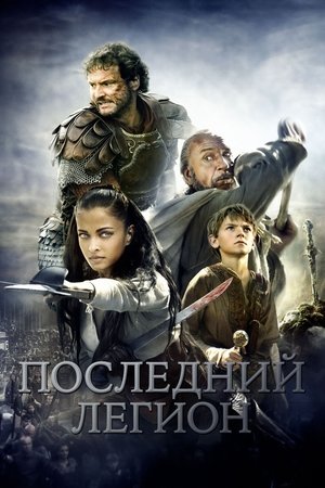 Последний легион 2007