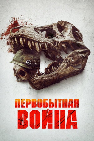 poster Primitive War