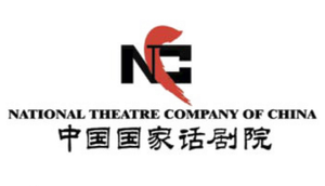 Logo 中国国家话剧院