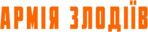 Ejército de los ladrones — Logos 8