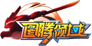 图腾领域 — Logos 1