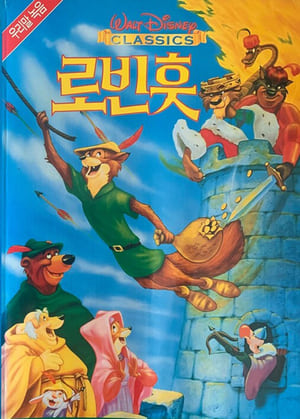 로빈 훗 1973