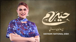 حيهم مع هتون مدني