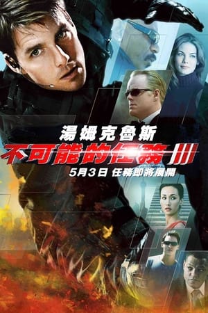 Poster 碟中谍3 2006