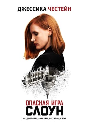 Poster Опасная игра Слоун 2016