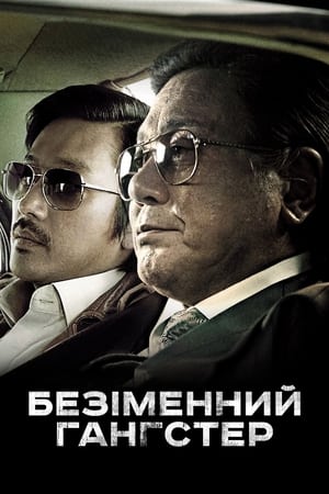 Безіменний гангстер 2012