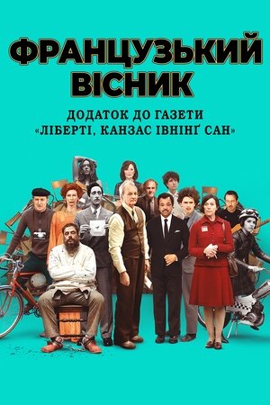 Image «Французький вісник» від «Ліберті, Канзас Івнінґ Сан»