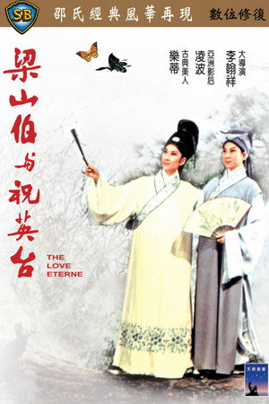梁山伯與祝英台