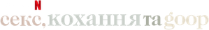 Goop: Muito Além do Prazer — Logos 2