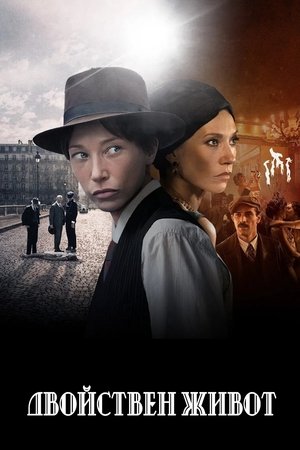 Image Двойствен живот