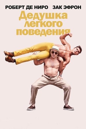 Poster Дедушка лёгкого поведения 2016