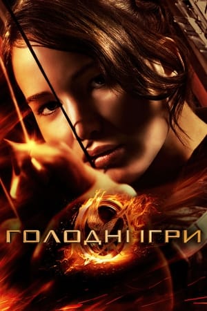 Poster Голодні ігри 2012