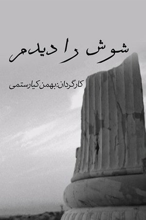 شوش را دیدم