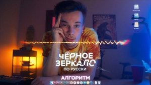 «Чёрное зеркало» по-русски film complet