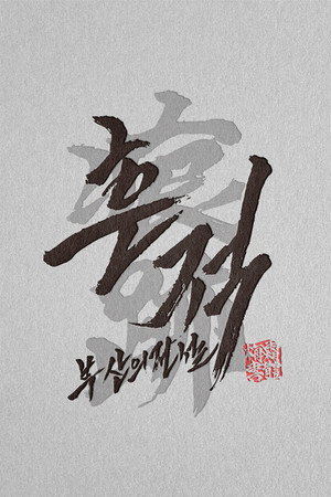 흔적: 부산의 전설