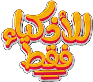 للأذكياء فقط — Logos 1
