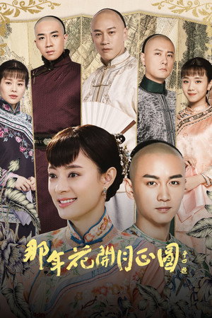 那年花開月正圓