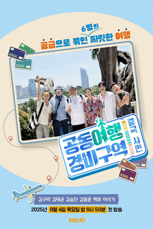 공동여행경비구역