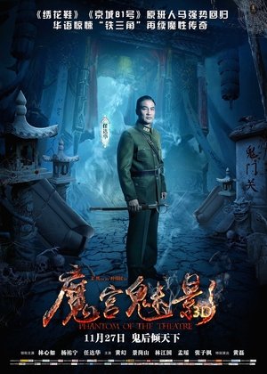 Poster 魔宫魅影 2016