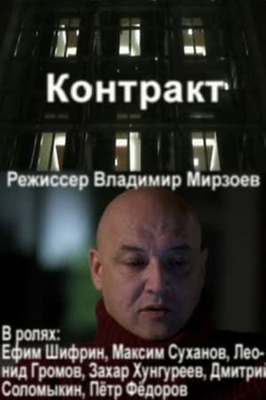 Poster Контракт 2012