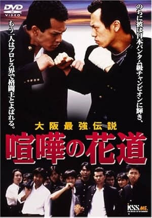 Poster 喧嘩の花道 大阪最強伝説 1996