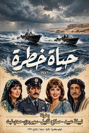حياة خطرة