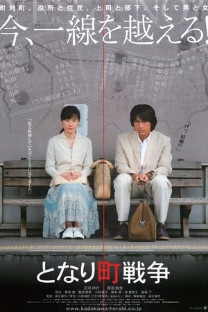 Poster となり町戦争 2007