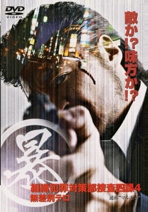 Poster (暴)マルボー組織犯罪対策本部捜査四課 4 無差別テロ 2005